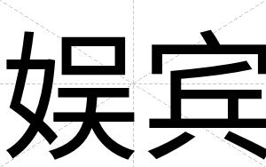 娱宾 娱宾