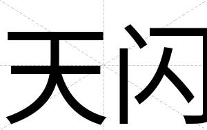 天闪