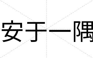 安于一隅 安于一隅