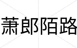萧郎陌路
