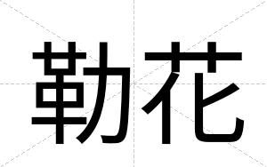 勒花