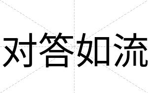 对答如流