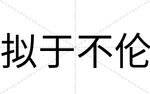 拟于不伦 拟于不伦