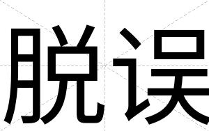 脱误