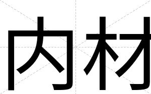 内材