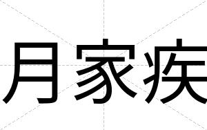 月家疾
