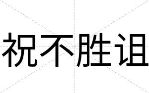 祝不胜诅 祝不胜诅