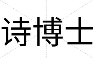 诗博士