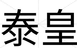 泰皇