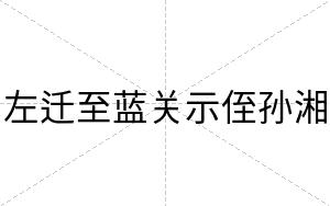 左迁至蓝关示侄孙湘