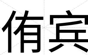 侑宾 侑宾