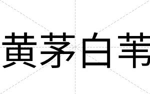 黄茅白苇 黄茅白苇