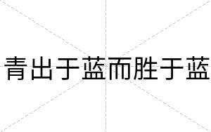 青出于蓝而胜于蓝