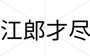 江郎才尽 江郎才尽