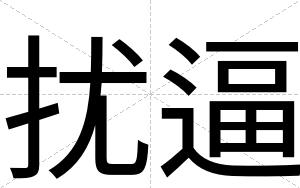 扰逼 扰逼