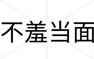 不羞当面 不羞当面