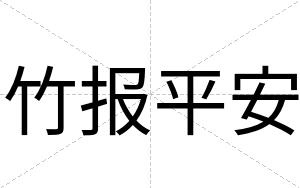 竹报平安 竹报平安