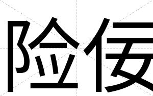 险佞