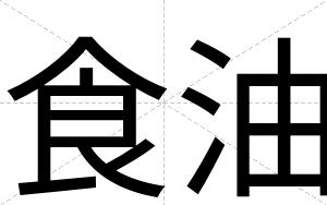 食油