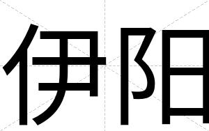 伊阳