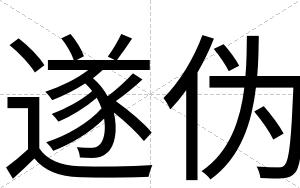 遂伪