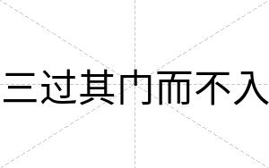 三过其门而不入 三过其门而不入