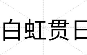 白虹贯日 白虹贯日