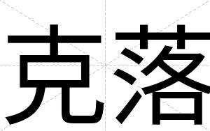 克落