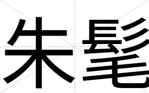 朱髦