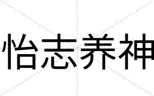 怡志养神
