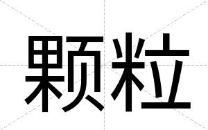 颗粒