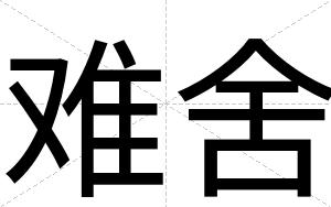 难舍