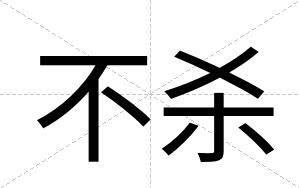 不杀 不杀