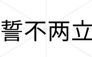 誓不两立 誓不两立