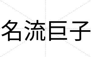 名流巨子