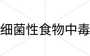细菌性食物中毒
