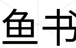 鱼书