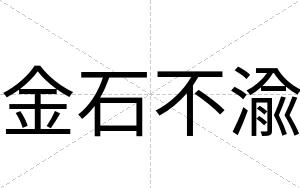 金石不渝 金石不渝