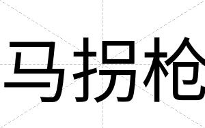 马拐枪