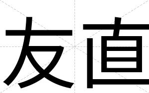 友直