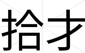 拾才 拾才