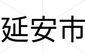 延安市 延安市