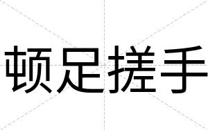 顿足搓手