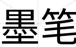 墨笔