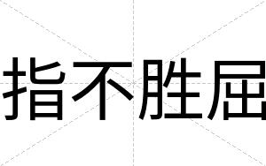 指不胜屈 指不胜屈
