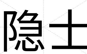 隐士