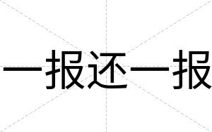 一报还一报