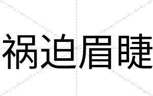 祸迫眉睫