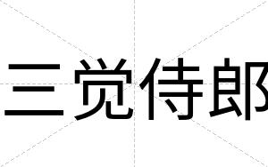 三觉侍郎