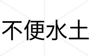 不便水土 不便水土